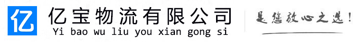 凌云亿宝物流运输公司